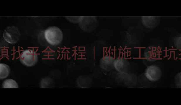 图片 地暖安装必看回填找平全流程｜附施工避坑指南（附图版）2