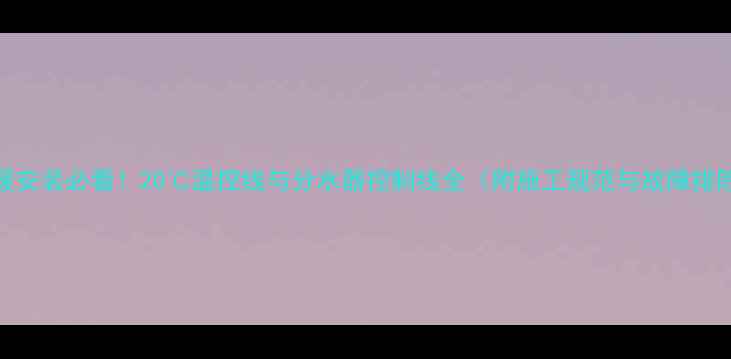 图片 地暖安装必看！20℃温控线与分水器控制线全（附施工规范与故障排除）