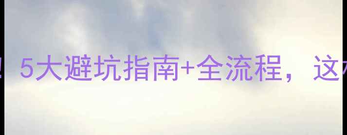 图片 地暖安装必看！5大避坑指南+全流程，这样铺管不翻车2