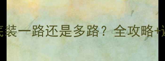 图片 地暖安装必看！一个屋到底装一路还是多路？全攻略+避坑指南（附选型对比）🔥