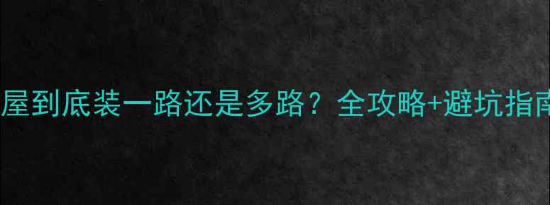 图片 地暖安装必看！一个屋到底装一路还是多路？全攻略+避坑指南（附选型对比）🔥1
