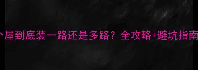 地暖安装必看一个屋到底装一路还是多路全攻略避坑指南附选型对比