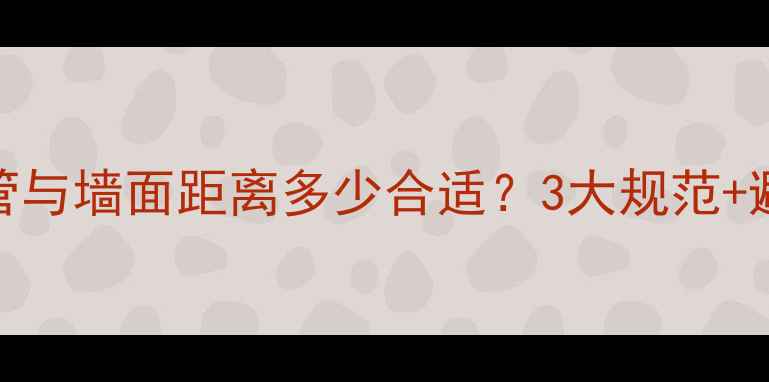 图片 地暖安装必看！加热管与墙面距离多少合适？3大规范+避坑指南（附尺寸图）