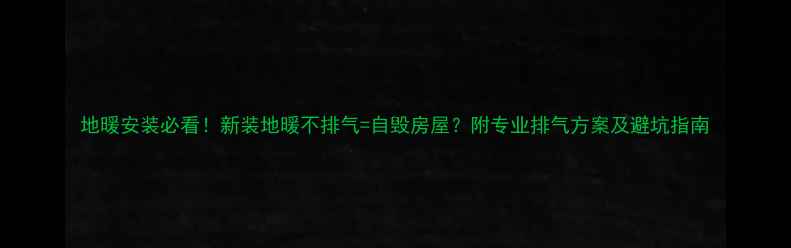 图片 地暖安装必看！新装地暖不排气=自毁房屋？附专业排气方案及避坑指南