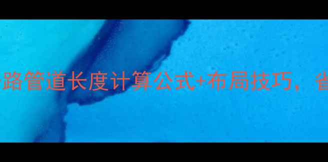 图片 地暖安装必看！每一路管道长度计算公式+布局技巧，省下3000元装修费！1