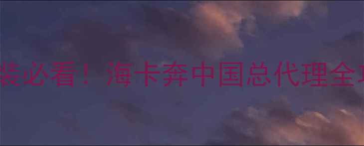 图片 地暖安装必看！海卡奔中国总代理全攻略🔥1