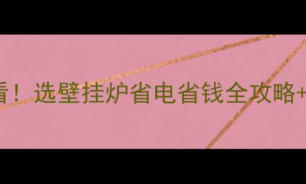 图片 地暖安装必看！选壁挂炉省电省钱全攻略+避坑指南🔥1