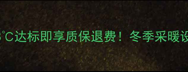 图片 地暖安装恒温18℃达标即享质保退费！冬季采暖设备选购全攻略2