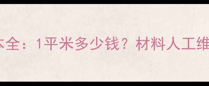 图片 地暖安装成本全：1平米多少钱？材料人工维护费用明细1