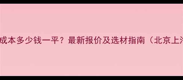 图片 地暖安装成本多少钱一平？最新报价及选材指南（北京上海广州）1