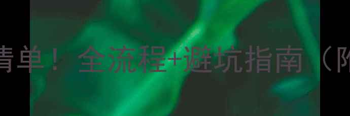 图片 地暖安装报价清单！全流程+避坑指南（附材质对比表）