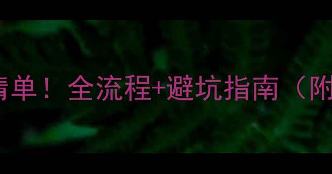 地暖安装报价清单全流程避坑指南附材质对比表