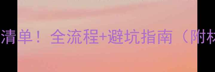 图片 地暖安装报价清单！全流程+避坑指南（附材质对比表）2