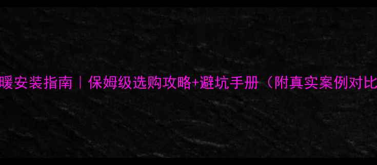 图片 地暖安装指南｜保姆级选购攻略+避坑手册（附真实案例对比）