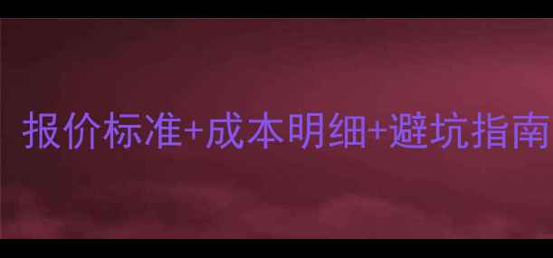 图片 地暖安装收费全：报价标准+成本明细+避坑指南（附详细清单）1