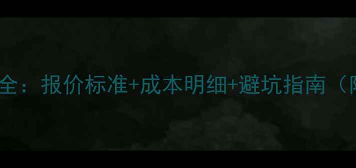 地暖安装收费全报价标准成本明细避坑指南附详细清单