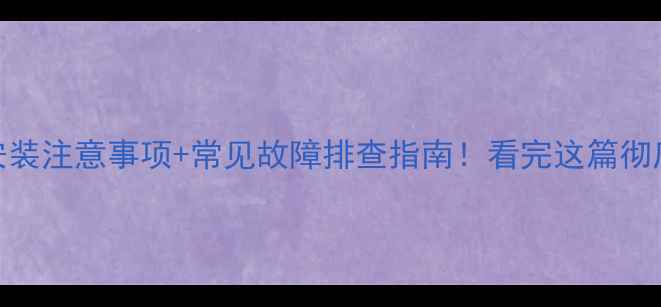 图片 地暖安装注意事项+常见故障排查指南！看完这篇彻底放心