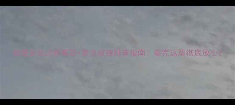 地暖安装注意事项常见故障排查指南看完这篇彻底放心