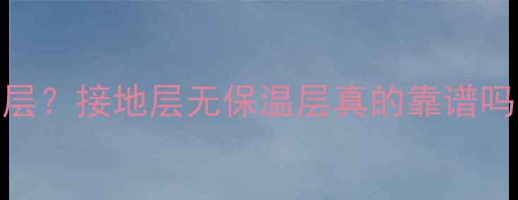 图片 地暖安装省去保温层？接地层无保温层真的靠谱吗？节能与隐患全！