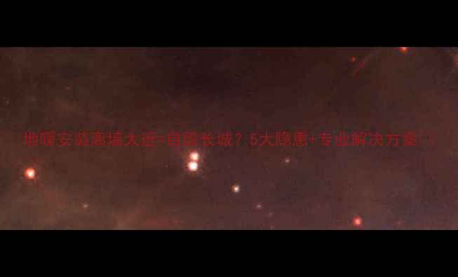 图片 地暖安装离墙太近=自毁长城？5大隐患+专业解决方案🔥