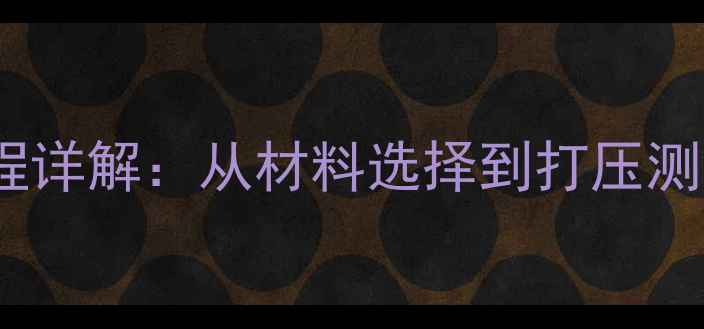 地暖安装管子全流程详解从材料选择到打压测试的20个关键步骤