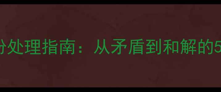 图片 地暖安装纠纷处理指南：从矛盾到和解的5个关键步骤1