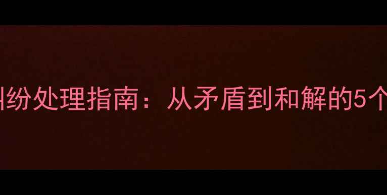 图片 地暖安装纠纷处理指南：从矛盾到和解的5个关键步骤2