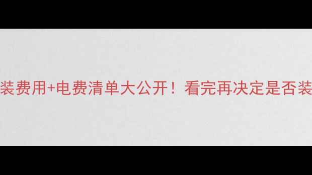 图片 地暖安装费用+电费清单大公开！看完再决定是否装地暖🔥