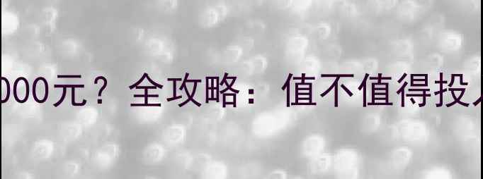 图片 地暖安装费用3000元？全攻略：值不值得投入，看完再决定