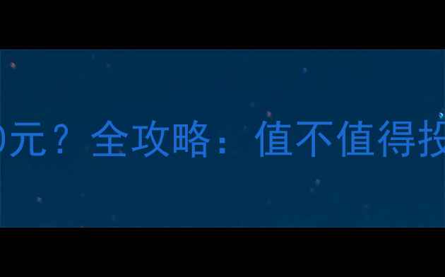 地暖安装费用3000元全攻略值不值得投入看完再决定