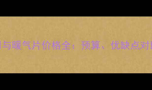 图片 地暖安装费用与暖气片价格全：预算、优缺点对比及选购指南