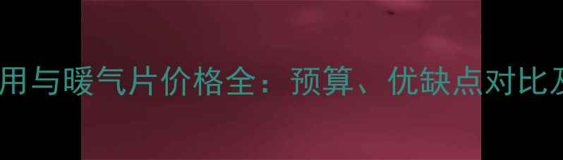 地暖安装费用与暖气片价格全预算优缺点对比及选购指南