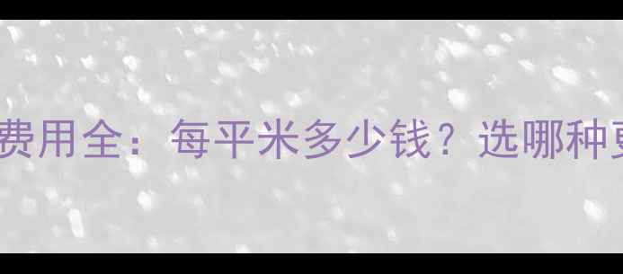地暖安装费用全每平米多少钱选哪种更划算