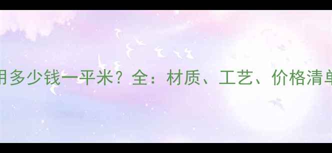 地暖安装费用多少钱一平米全材质工艺价格清单及省钱技巧