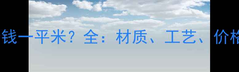 图片 地暖安装费用多少钱一平米？全：材质、工艺、价格清单及省钱技巧2