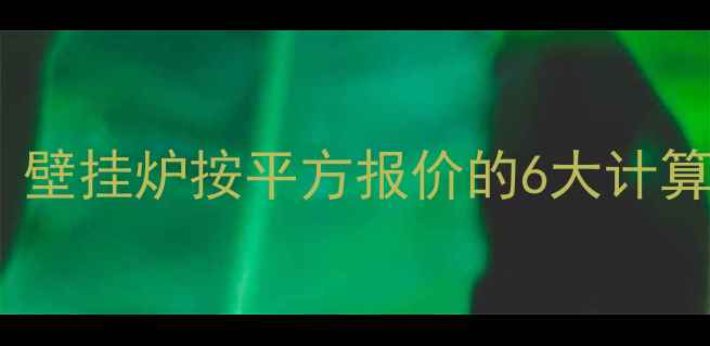 地暖安装费用多少壁挂炉按平方报价的6大计算公式和避坑指南
