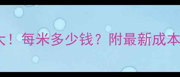 图片 地暖安装费用大！每米多少钱？附最新成本清单+避坑指南