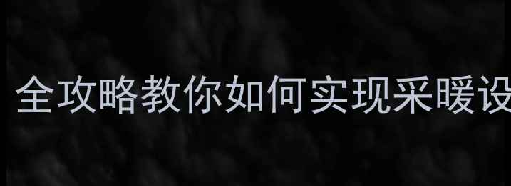 地暖安装遇非均匀平面全攻略教你如何实现采暖设备科学布局与高效节能