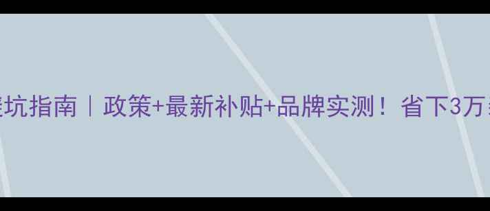 图片 地暖安装避坑指南｜政策+最新补贴+品牌实测！省下3万装修费攻略