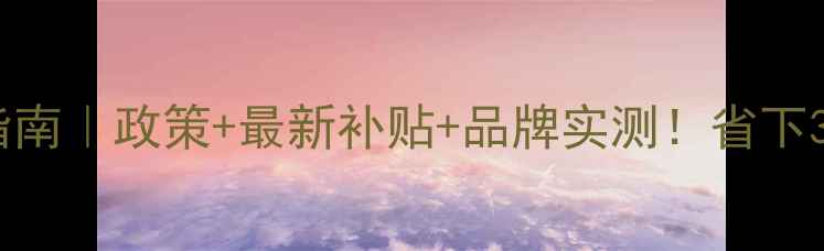 图片 地暖安装避坑指南｜政策+最新补贴+品牌实测！省下3万装修费攻略2