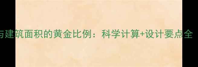 图片 地暖安装面积与建筑面积的黄金比例：科学计算+设计要点全（附省钱攻略）