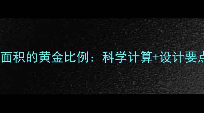地暖安装面积与建筑面积的黄金比例科学计算设计要点全附省钱攻略