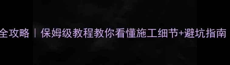 地暖安装验收全攻略保姆级教程教你看懂施工细节避坑指南附自测表