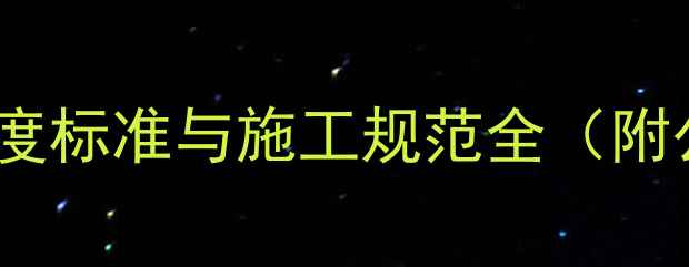 图片 地暖完成面厚度标准与施工规范全（附公分换算表）2