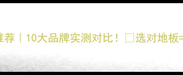 图片 地暖实木地板推荐｜10大品牌实测对比！🔥选对地板=暖冬省心❄️1