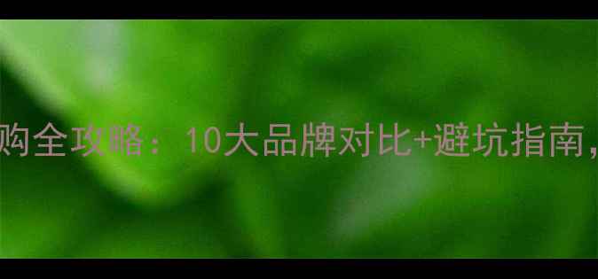 图片 地暖实木地板选购全攻略：10大品牌对比+避坑指南，附保养秘籍！1