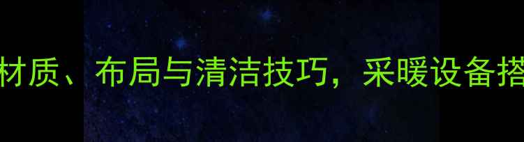 图片 地暖家具选择全攻略：材质、布局与清洁技巧，采暖设备搭配指南（附品牌推荐）