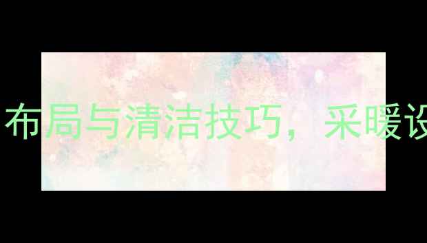 图片 地暖家具选择全攻略：材质、布局与清洁技巧，采暖设备搭配指南（附品牌推荐）1