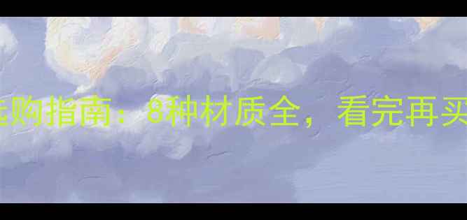 图片 地暖家具选购指南：8种材质全，看完再买不踩坑！1