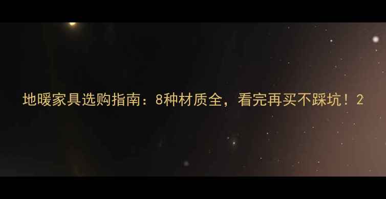 地暖家具选购指南8种材质全看完再买不踩坑